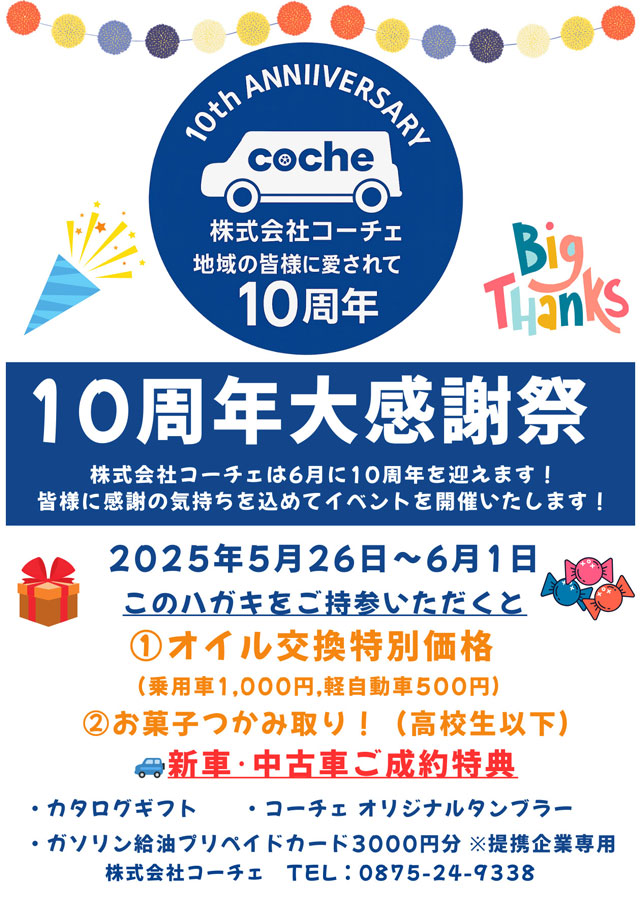 株式会社コーチェ１０周年イベント開催のお知らせ
